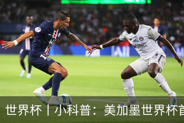 世界杯丨小科普：美加墨世界杯首粒点球是如何发生的？