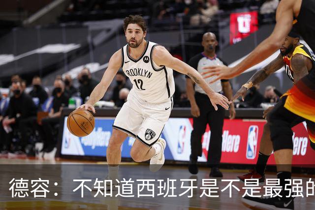 德容：不知道西班牙是不是最强的，目前阿根廷是卫冕冠军